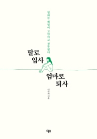 딸로 입사 엄마로 퇴사